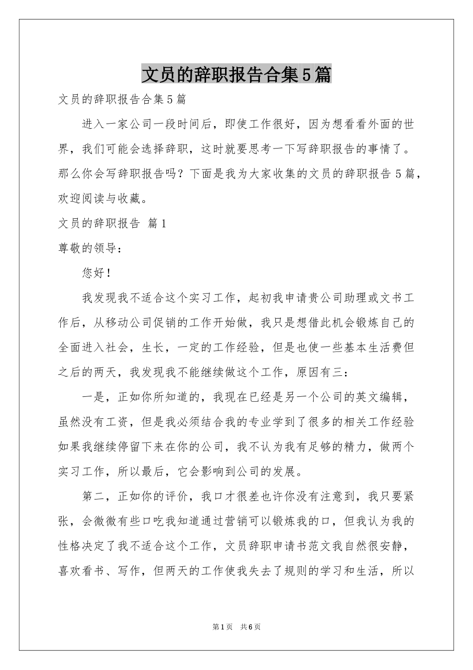 文员的辞职报告合集5篇_第1页