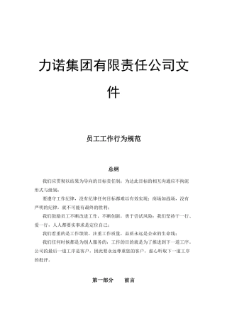 力诺员工工作行为规范