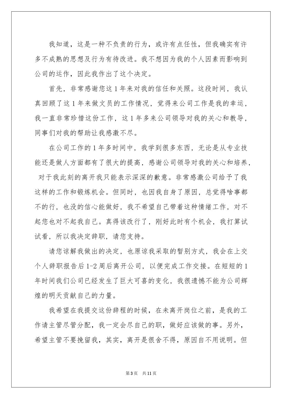 文员的辞职报告模板锦集8篇_第3页