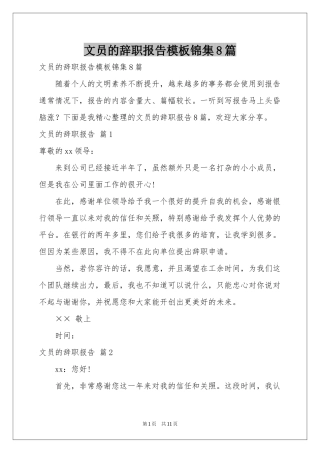 文员的辞职报告模板锦集8篇