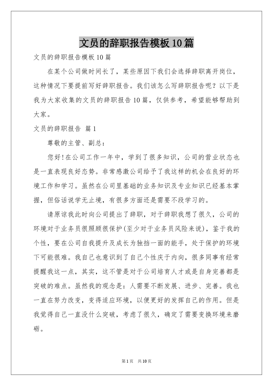 文员的辞职报告模板10篇_第1页