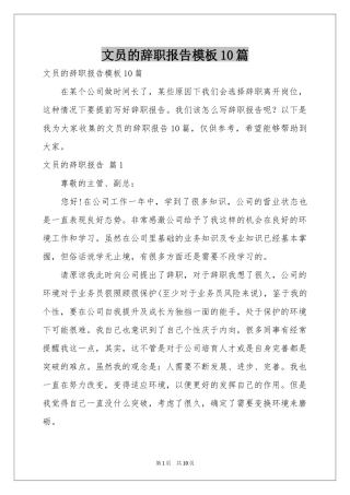 文员的辞职报告模板10篇