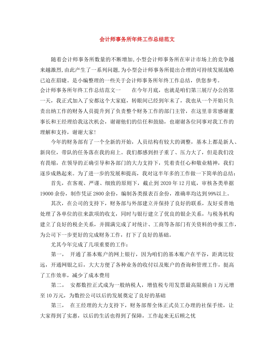 会计师事务所年终工作总结范文 _第1页