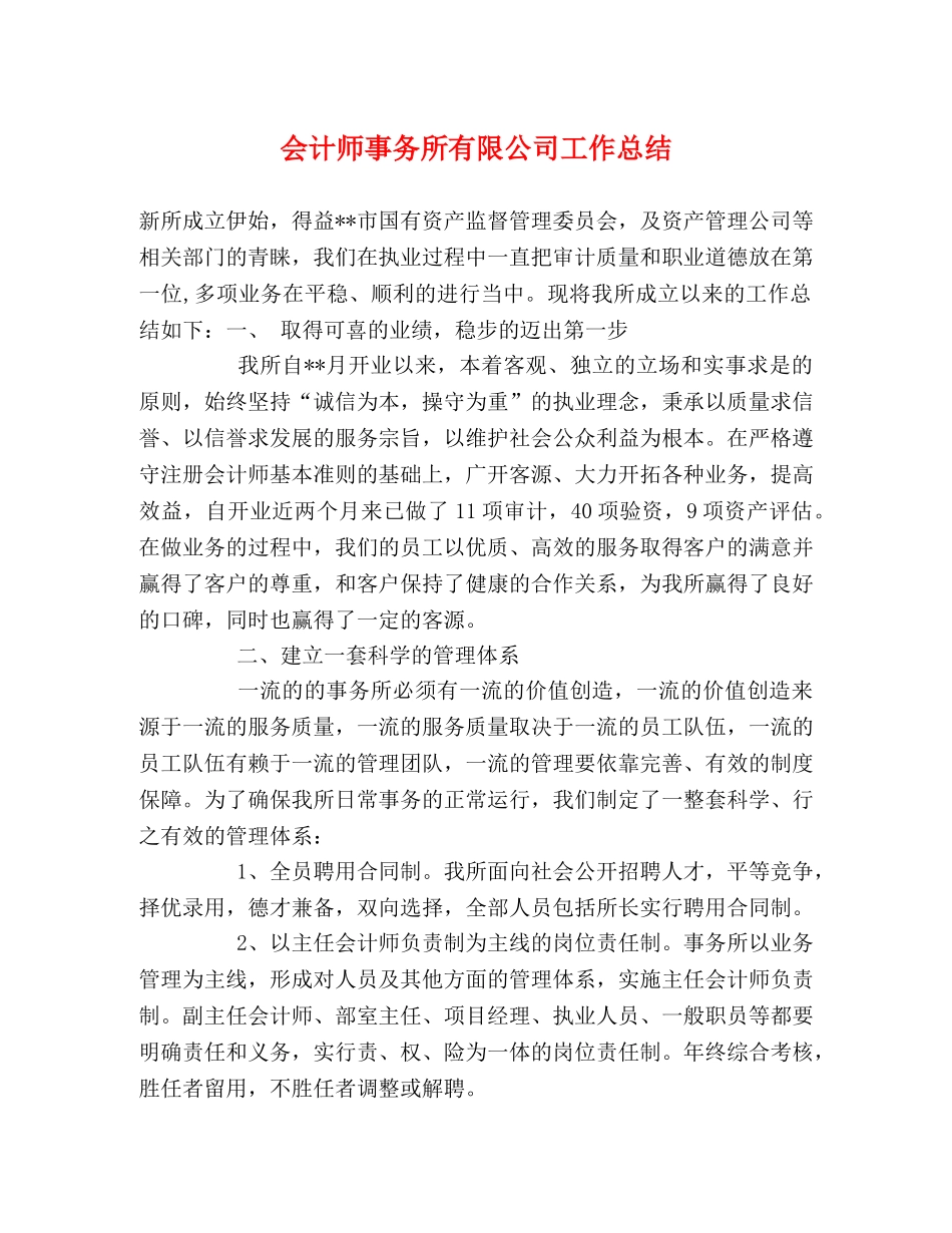 会计师事务所有限公司工作总结2 _第1页