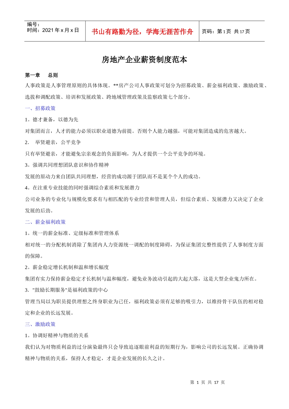 房产企业薪资制度范本_第1页