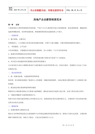 房产企业薪资制度范本