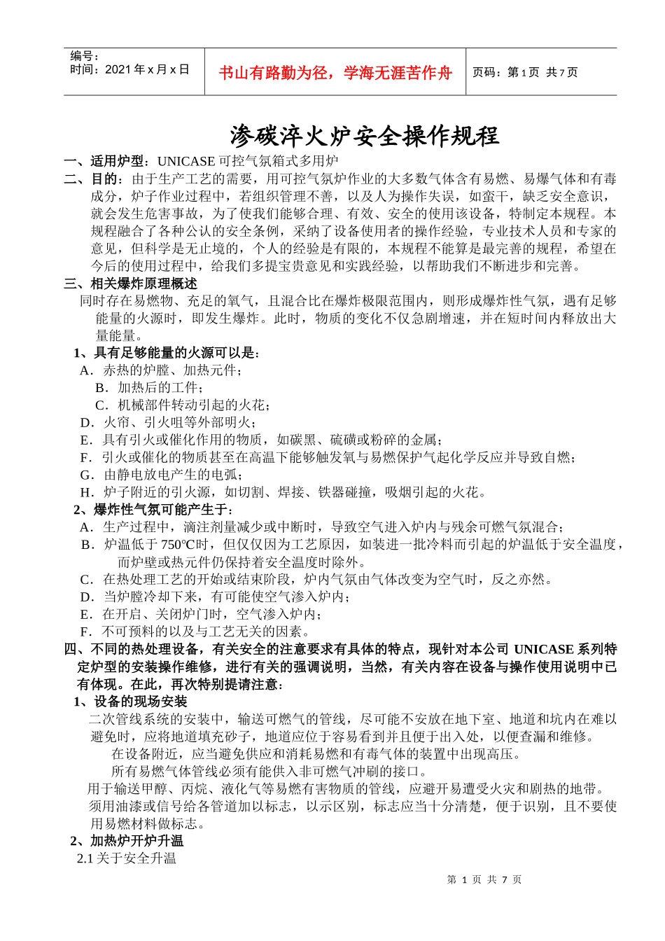 渗碳淬火炉安全操作规程_第1页