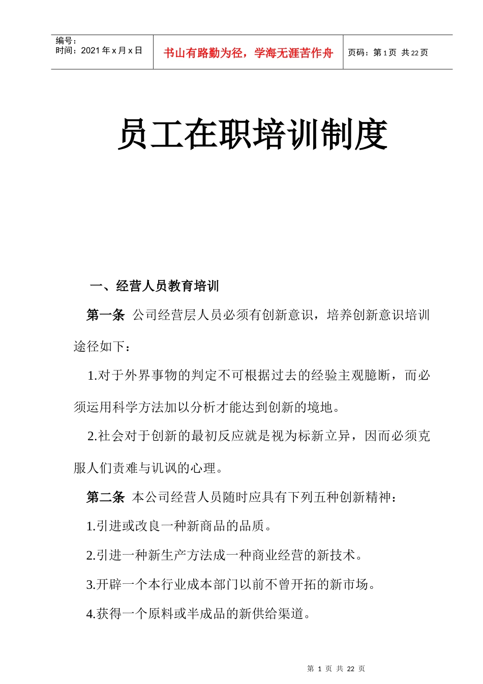 企业员工在职培训制度_第1页