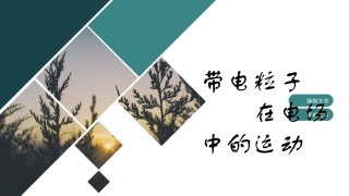 带电粒子在电场中的运动