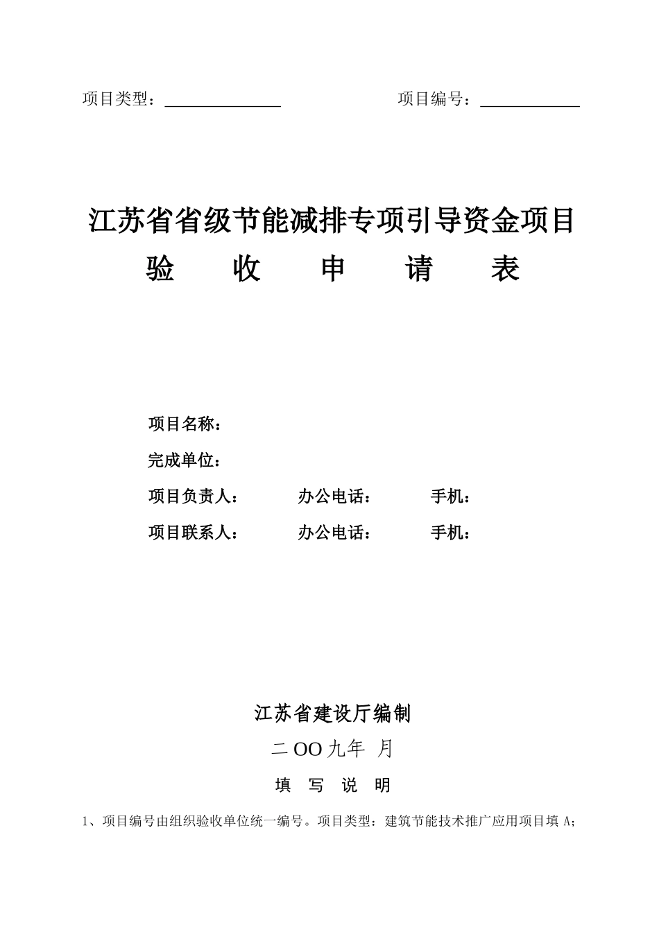 项目验收申请表doc-江苏省省级节能减排专项引导资金项目_第1页