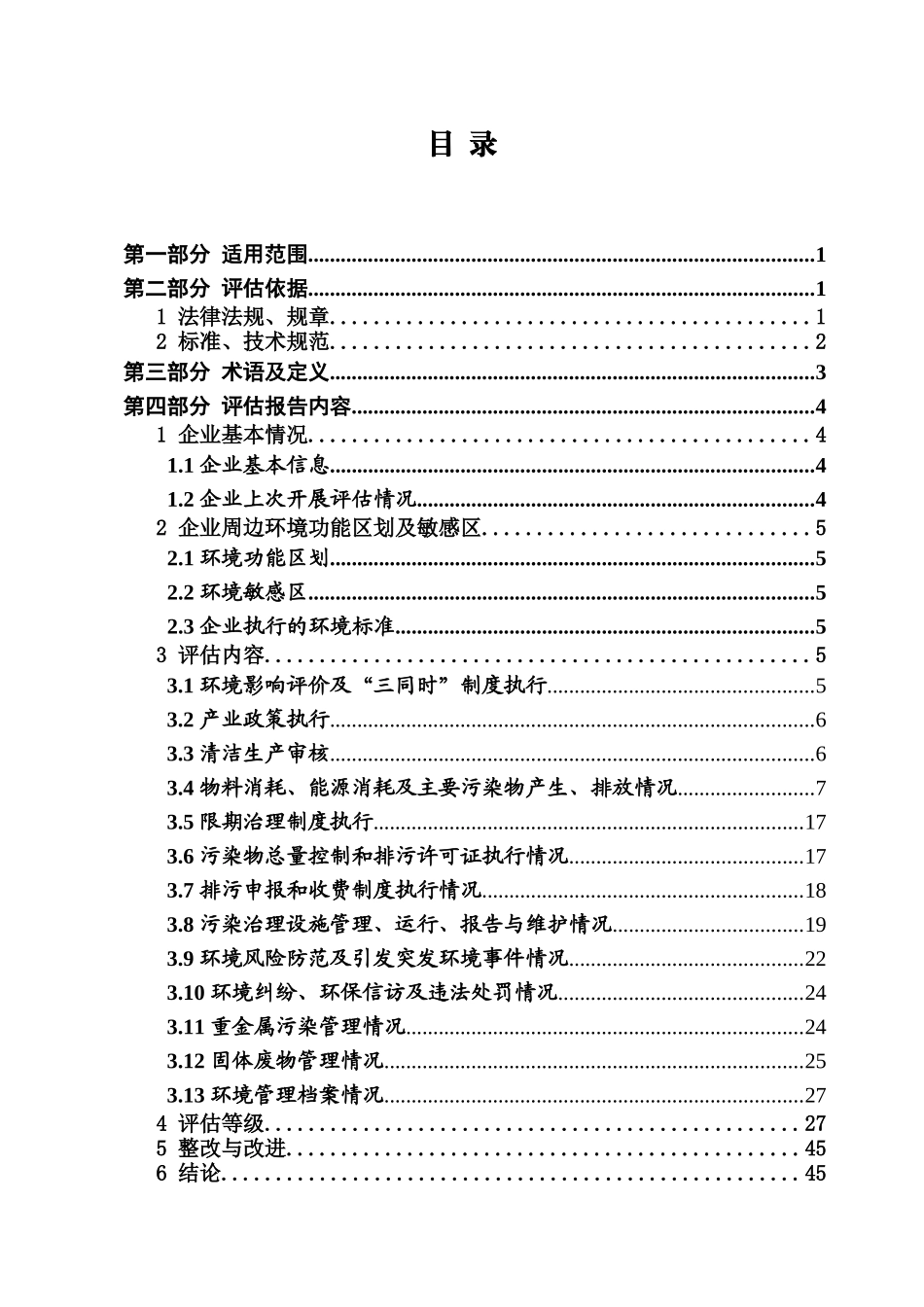 工业企业落实环境保护主体责任标准化达标考核评估报告_第3页