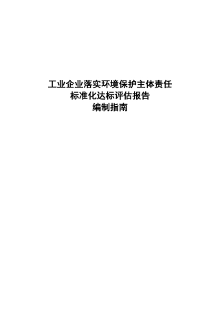 工业企业落实环境保护主体责任标准化达标考核评估报告