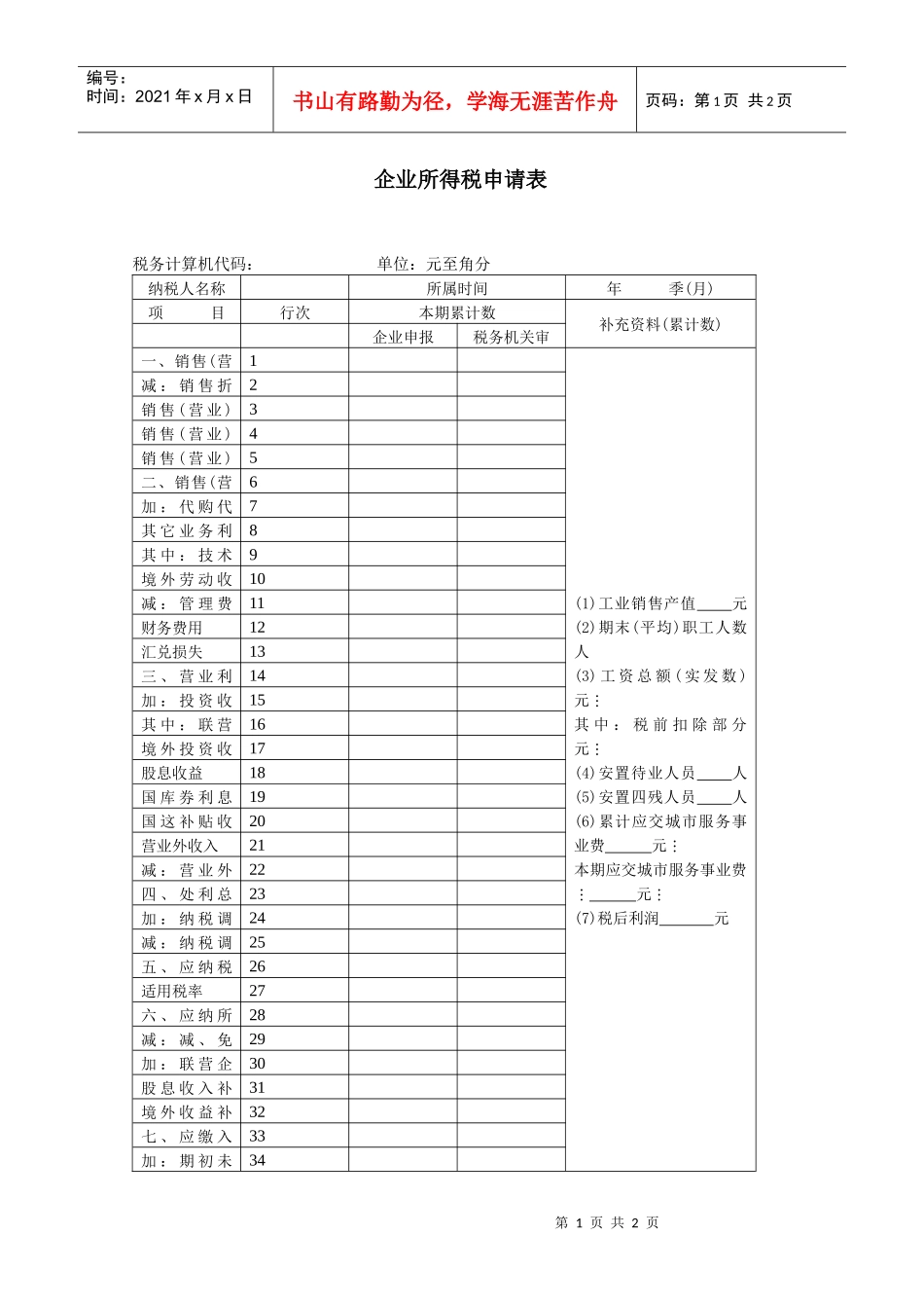 企业所得税申请表_第1页