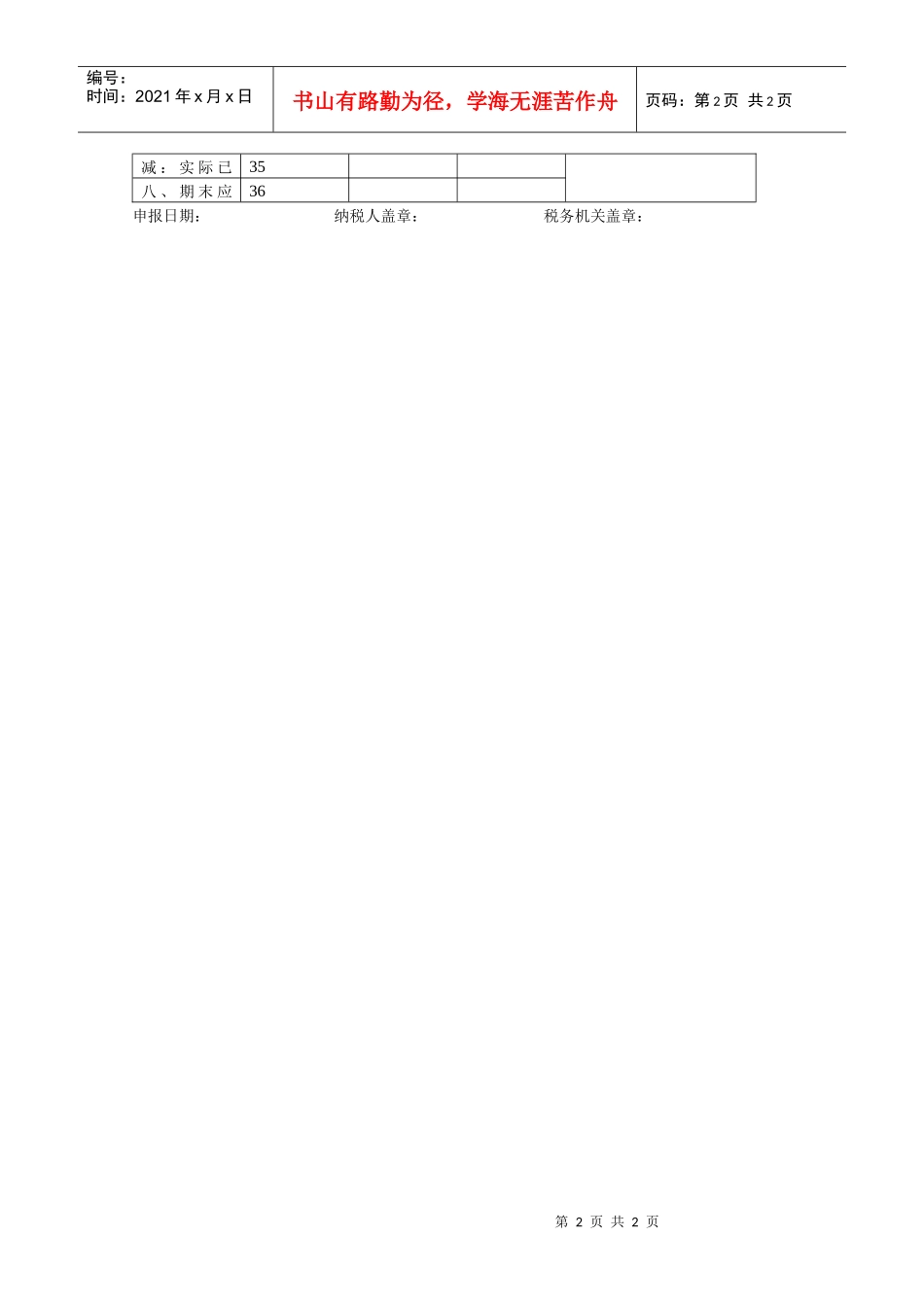 企业所得税申请表_第2页