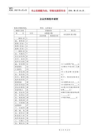 企业所得税申请表