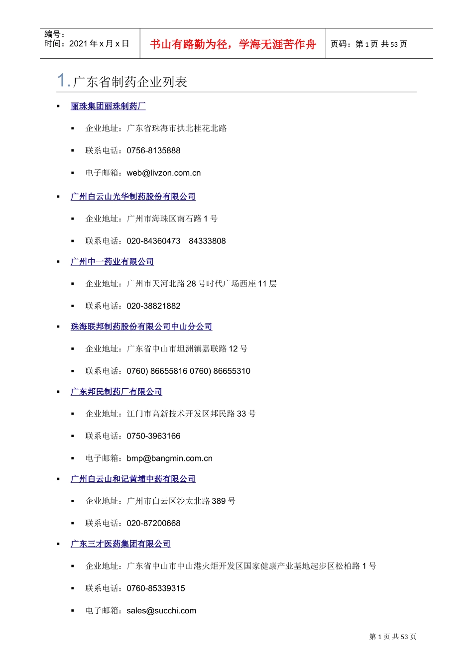 广东省制药企业列表(DOC35页)_第1页