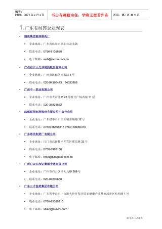 广东省制药企业列表(DOC35页)