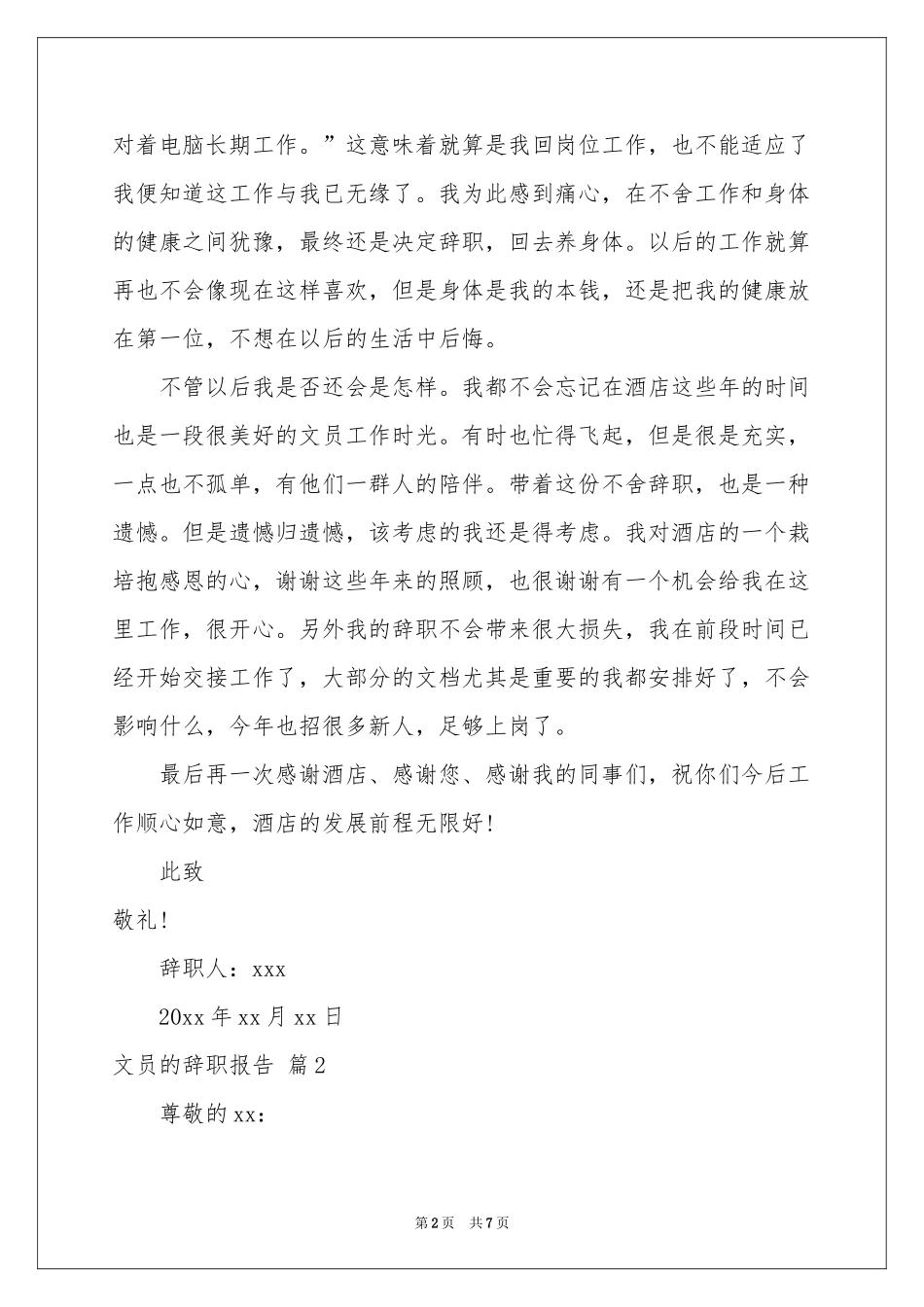 文员的辞职报告4篇_第2页