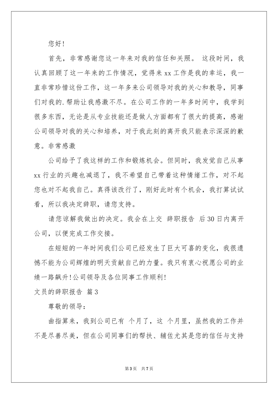 文员的辞职报告4篇_第3页