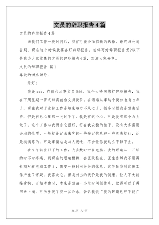 文员的辞职报告4篇