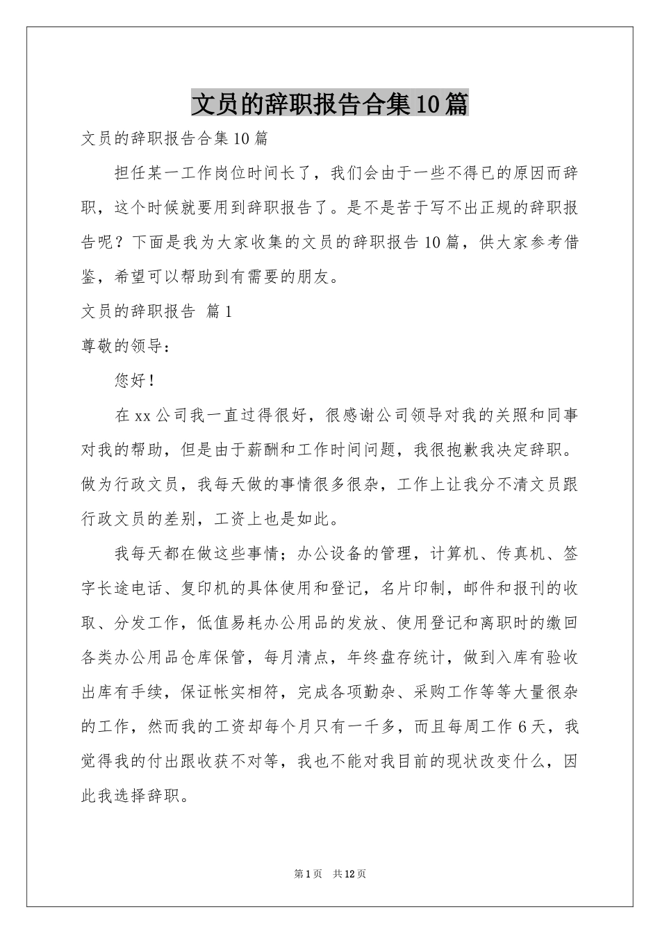 文员的辞职报告合集10篇_第1页