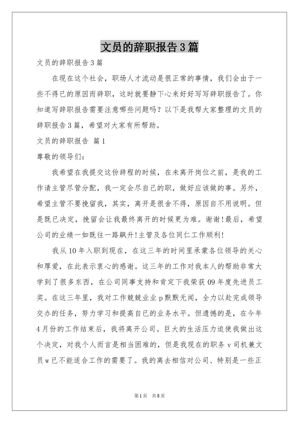 文员的辞职报告3篇_第1页