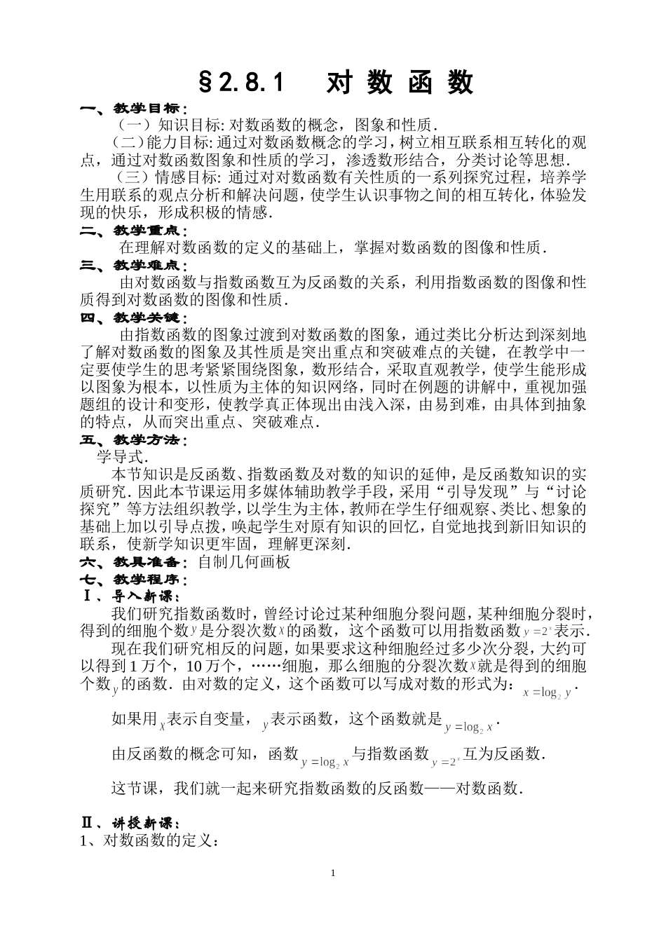 《对数函数》教学设计_第1页