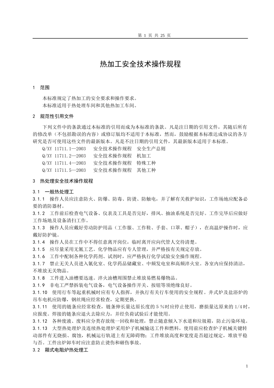 安全技术操作规程热加工_第1页