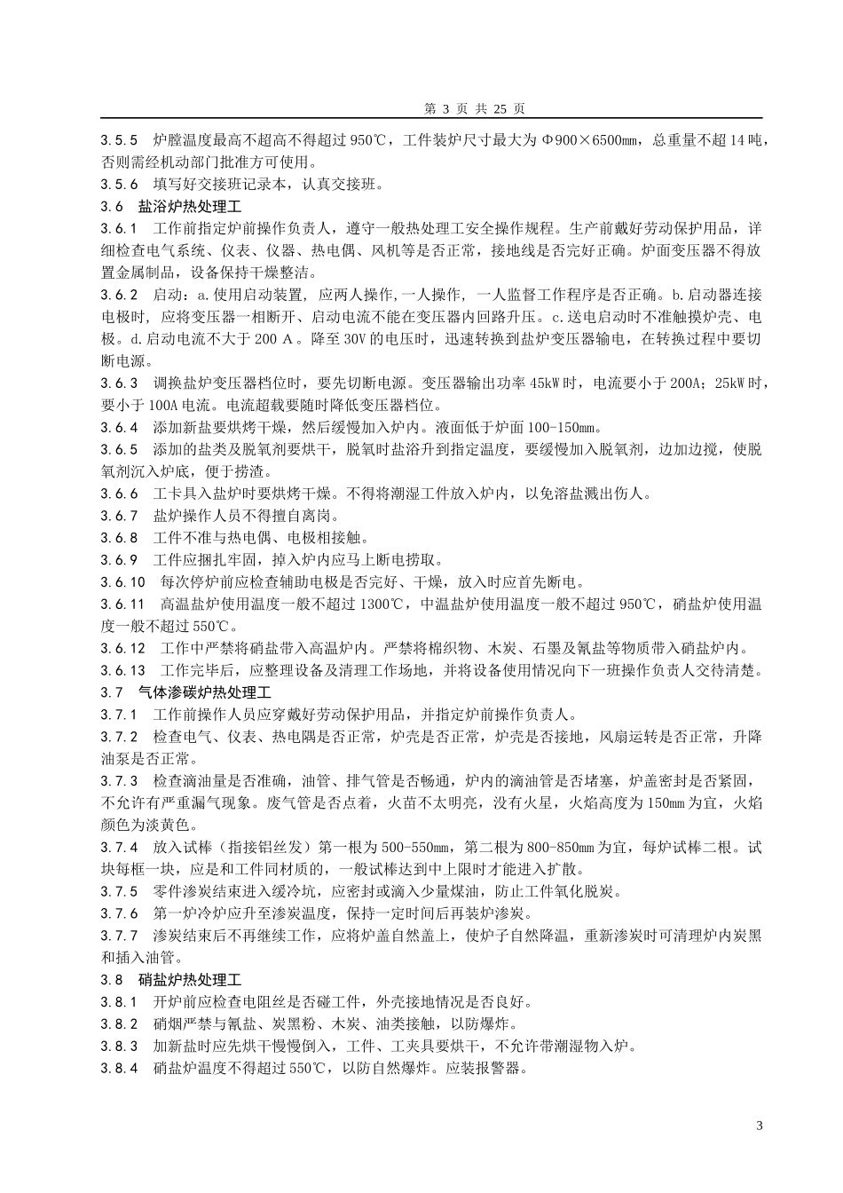 安全技术操作规程热加工_第3页