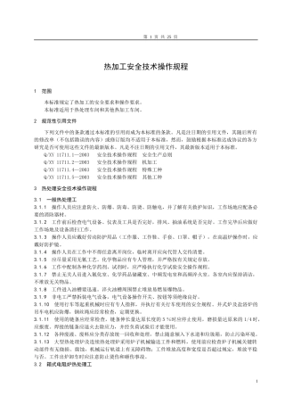 安全技术操作规程热加工