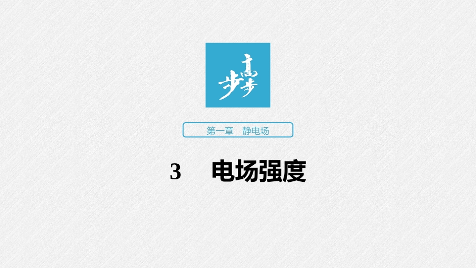第一章3电场强度_第1页