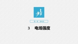 第一章3电场强度