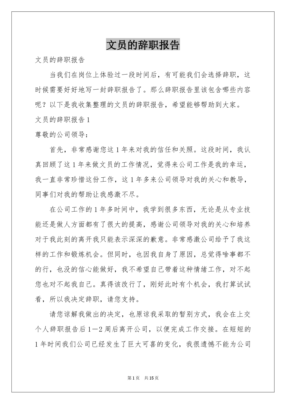 文员的辞职报告_第1页
