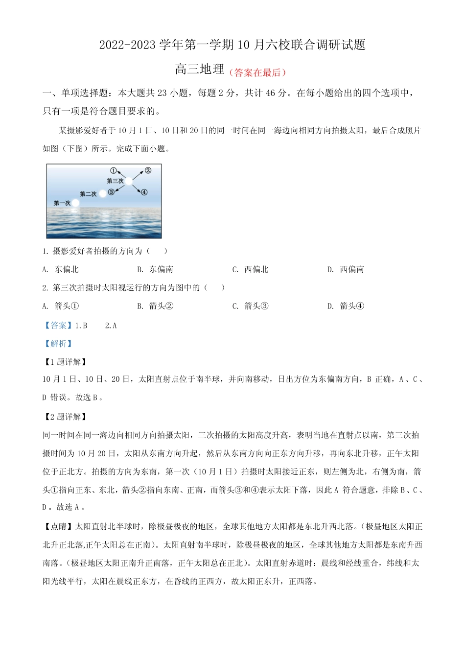 江苏省南京市六校联合体2023-2024学年高三上学期10月联合调研 地理答案_第1页