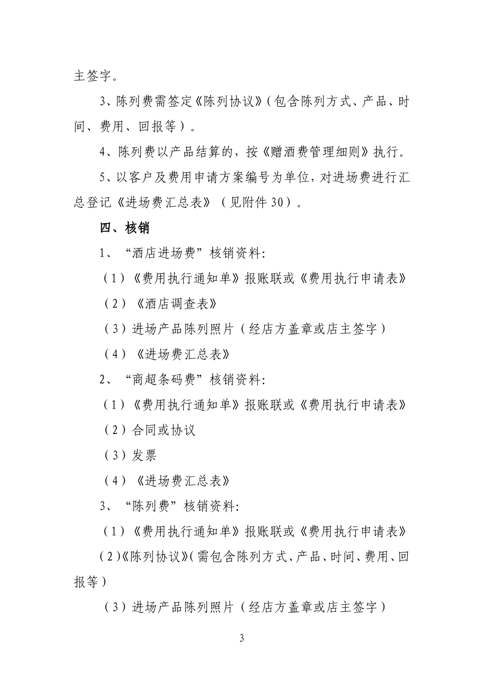 市场费用项目核销范本管理及表格模板_第3页