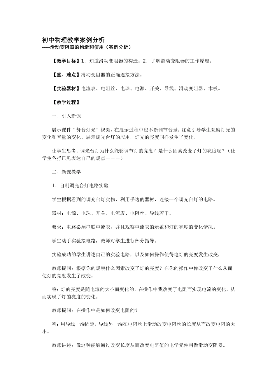 初中物理教学案例分析２_第1页