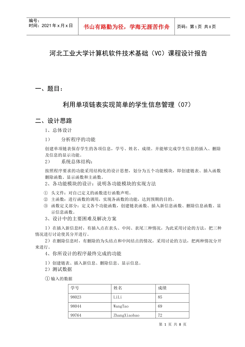 利用单项链表实现简单的学生信息管理_第1页