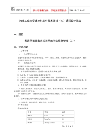 利用单项链表实现简单的学生信息管理