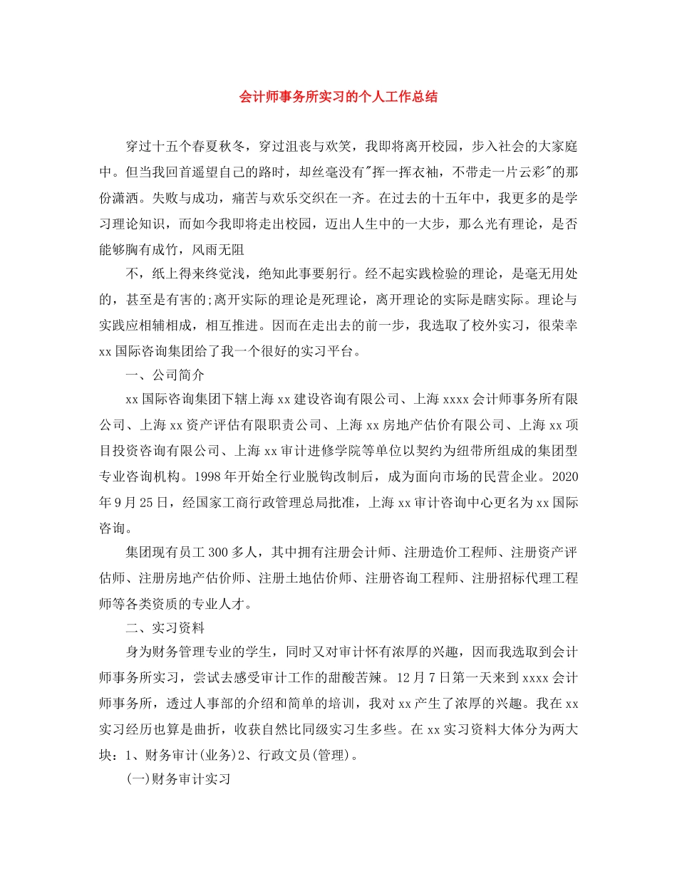 会计师事务所实习的个人工作总结 _第1页