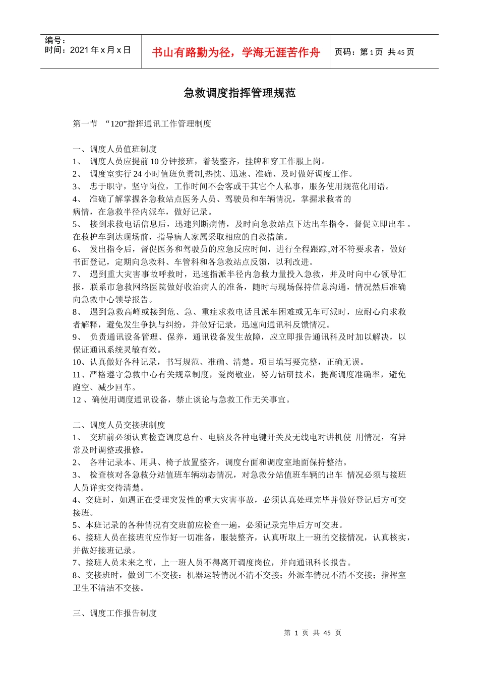 急救指挥调度工作管理规范_第1页