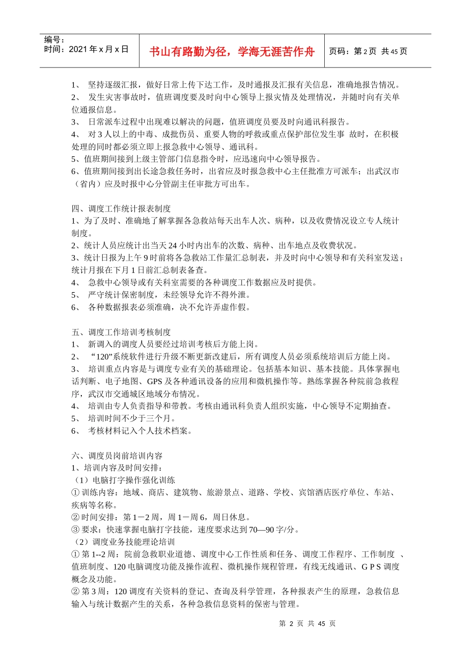 急救指挥调度工作管理规范_第2页