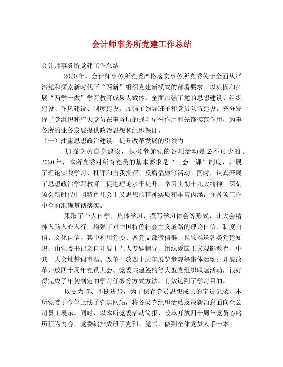会计师事务所党建工作总结 _第1页