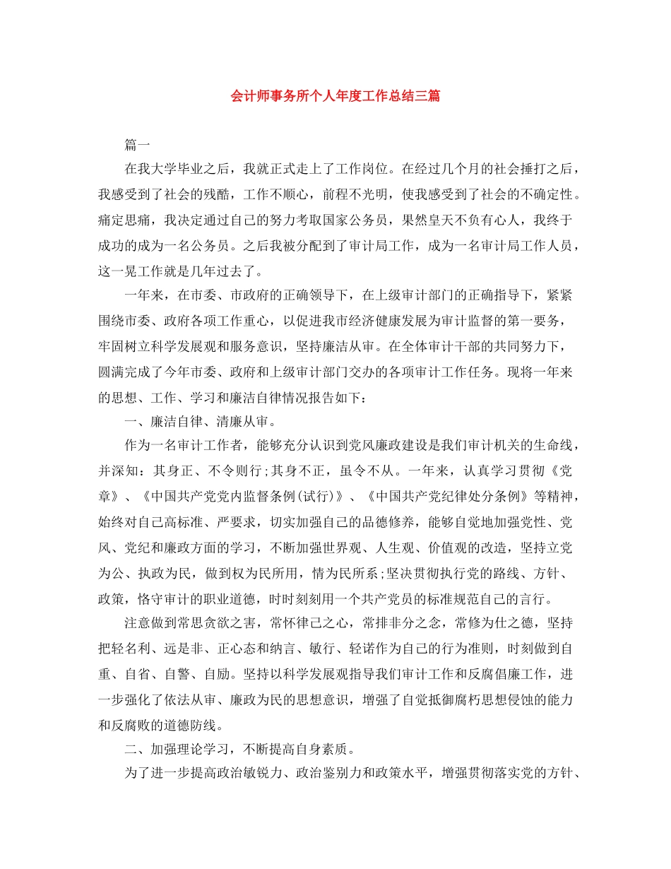 会计师事务所个人年度工作总结三篇 _第1页