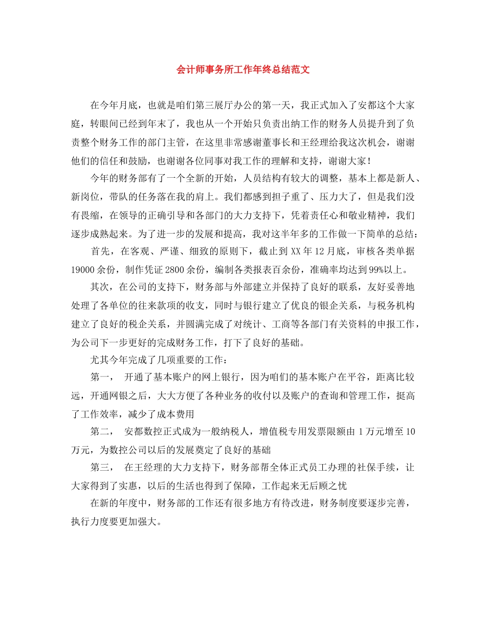 会计师事务所工作年终总结范文 _第1页