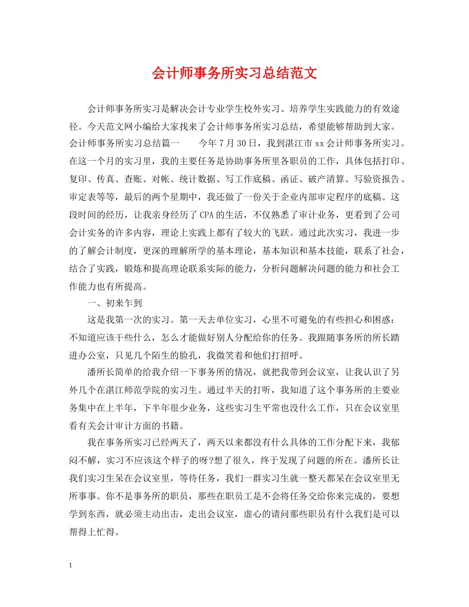 会计师事务所实习总结范文 _第1页