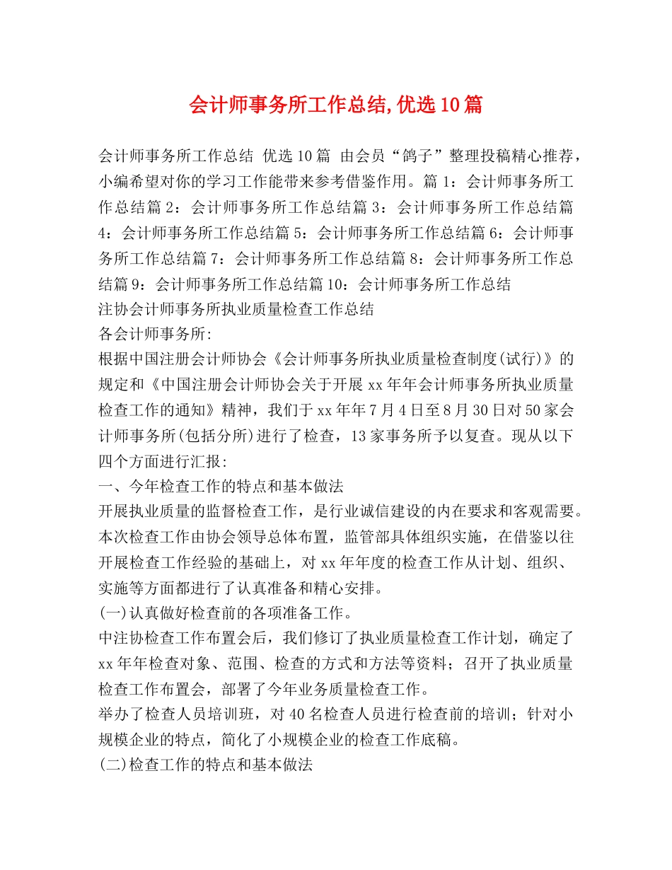 会计师事务所工作总结,优选10篇 _第1页