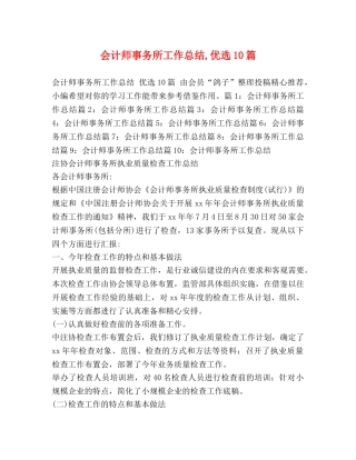 会计师事务所工作总结,优选10篇 