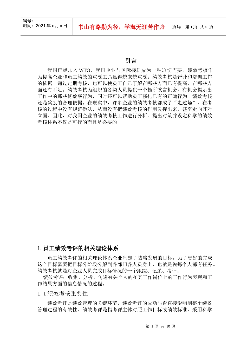 我国中小型企业的绩效考评制度_第1页