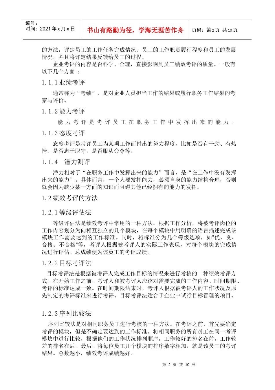 我国中小型企业的绩效考评制度_第2页