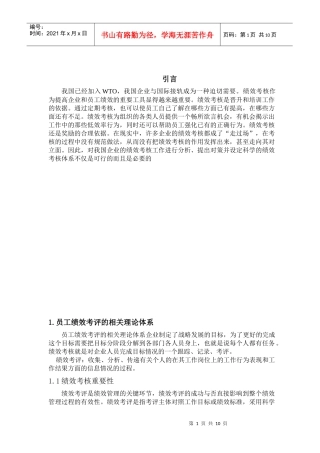 我国中小型企业的绩效考评制度